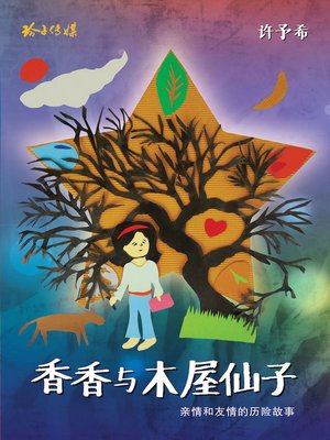 cover image of 香香与木屋仙子